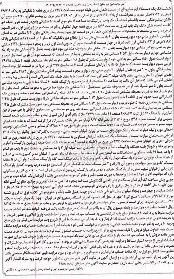 مزایده ،مزایده ششدانگ یک دستگاه آپارتمان 73.7 مترمربع