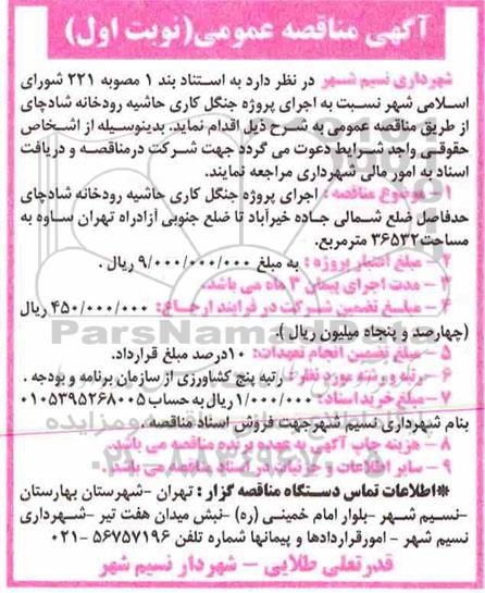 مناقصه، مناقصه اجرای پروژه جنگل کاری حاشیه رودخانه 