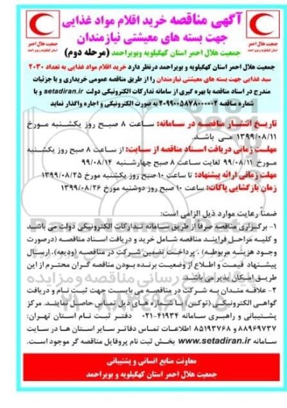 مناقصه عمومی, مناقصه خرید اقلام مواد غذایی به تعداد 2030 سبد غذایی - مرحله دوم