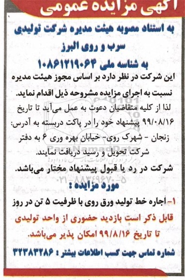 مزایده اجاره خط تولید ورق روی