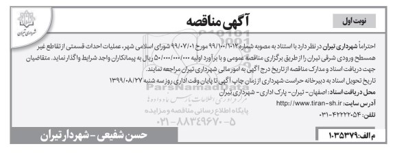 آگهی مناقصه, مناقصه عملیات احداث قسمتی از تقاطع غیر همسطح 
