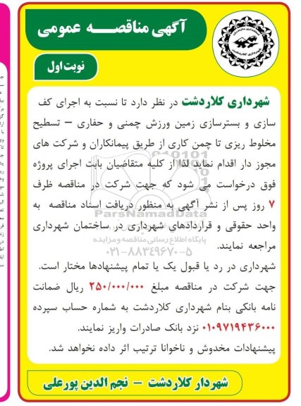 مناقصه عمومی, مناقصه اجرای کف سازی و بسترسازی زمین ورزش چمنی و حفاری