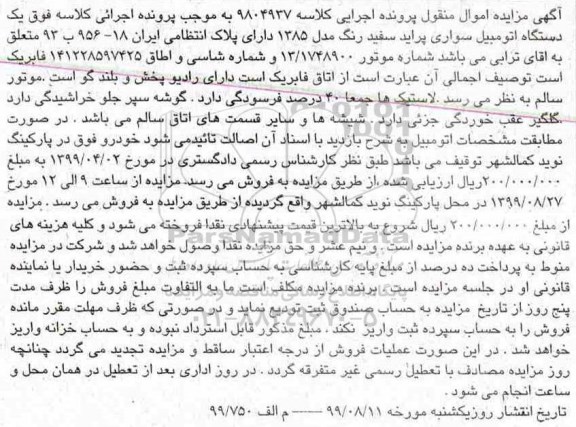 مزایده, مزایده یک دستگاه اتومبیل سواری پراید