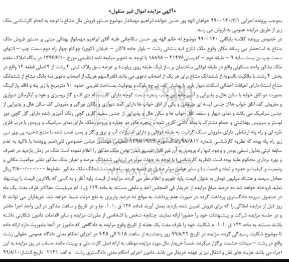 مزایده مزایده فروش ملک مشاع 90 مترمربع