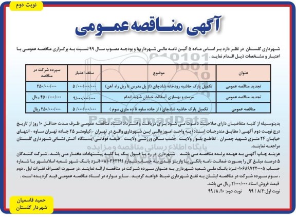 مناقصه تکمیل پارک حاشیه رودخانه و ... نوبت دوم 