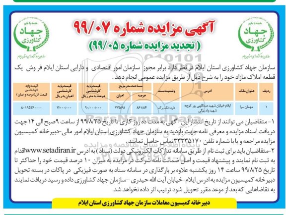 مزایده مزایده فروش یک  قطعه املاک مازاد 861.84 مترمربع