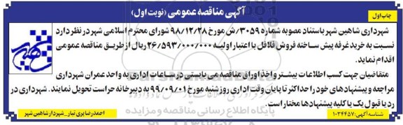 مناقصه خرید غرفه پیش ساخته فروش فلافل