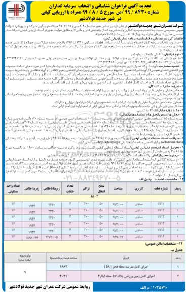 تجدید فراخوان ، فراخوان شناسایی و انتخاب سرمایه گذاران 