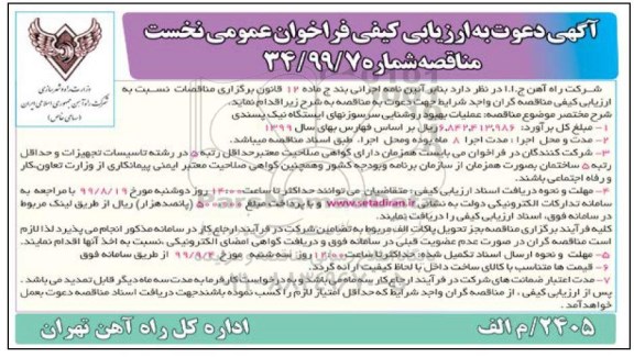 مناقصه، مناقصه عملیات بهبود روشنایی سرسوزنهای ایستگاه