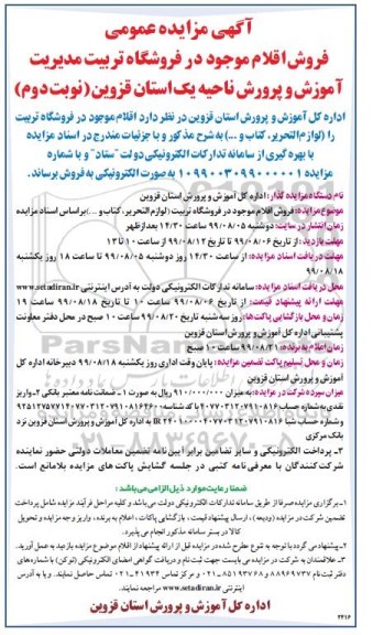 آگهی مزایده, مزایده فروش لوازم التحریر ، کتاب و ... نوبت دوم