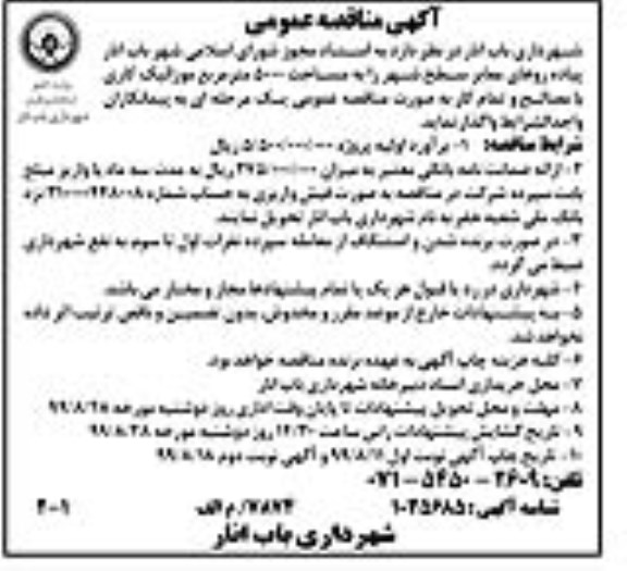 مناقصه, مناقصه موزائیک کاری با مصالح و تمام کار 