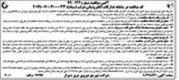 آگهی مناقصه , مناقصه  اجرای کلیه عملیات مربوط به رفع اتفاقات و تعمیرات ...