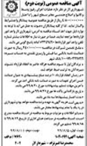 مناقصه عمومی , مناقصه عملیات اجرای رفیوژ وسط و کانیوا و اصلاح هندسی معابر - نوبت دوم