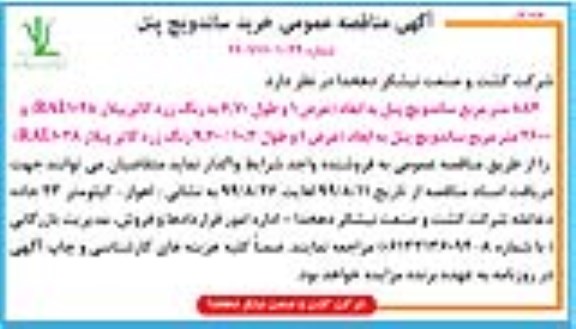 مناقصه عمومی, مناقصه عمومی خرید ساندویچ پنل 