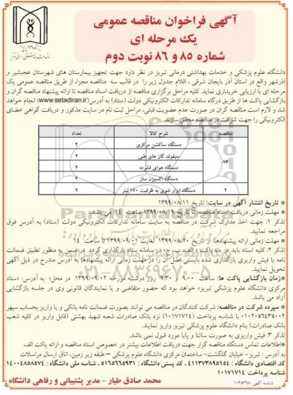 آگهی فراخوان مناقصه , فراخوان مناقصه دستگاه ساکشن مرکزی ... نوبت دوم 