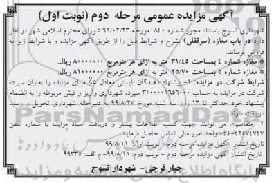 مزایده مزایده فروش دوباب مغازه مرحله دوم نوبت اول