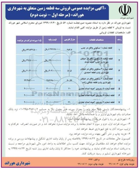 مزایده مزایده فروش سه قطعه زمین مرحله اول نوبت دوم 