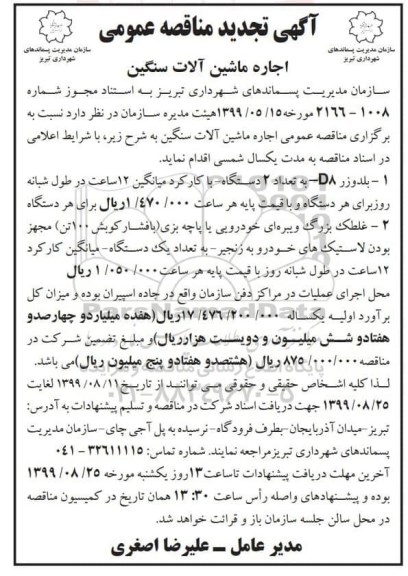 تجدید مناقصه اجاره ماشین آلات سنگین