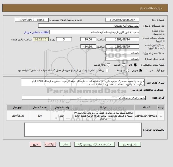 استعلام خریدشیلدصورت متحرک مرغوب-ایران کدمشابه است -ارسال نمونه الزامیست-هزینه ارسال کالا تا انبار بیمارستان بافروشنده است -تسویه 1 ماهه است .