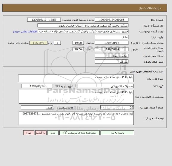 استعلام باتری PLC طبق مشخصات پیوست