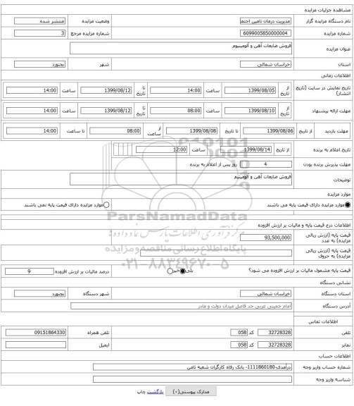 فروش ضایعات آهن و آلومینیوم