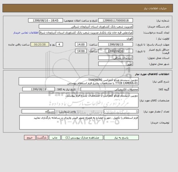 استعلام دوربین سیستم ویدئو کنفرانس TANDBERG  
01-TTC8 CAMERA با مشخصات بشرح فرم استعلام پیوستی
