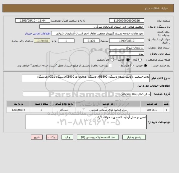 استعلام تعمیروسویس وکالیبراسیون دستگاه BS800و  دستگاه هماتولوژی XS800وذستگاه KX21آزمایشگاه 