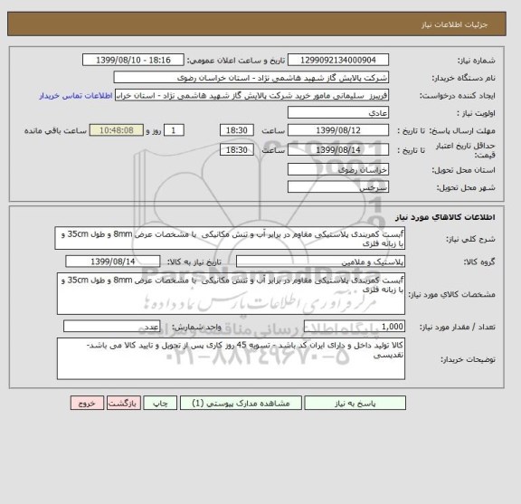 استعلام fبست کمربندی پلاستیکی مقاوم در برابر آب و تنش مکانیکی  با مشخصات عرض 8mm و طول 35cm و با زبانه فلزی