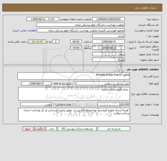 استعلام فالکون Rnase& Dnase free15