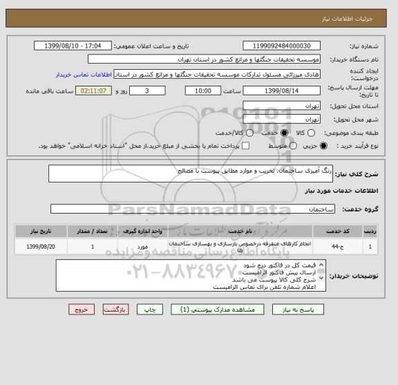 استعلام رنگ آمیزی ساختمان، تخریب و موارد مطابق پیوست با مصالح