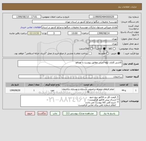 استعلام کاشی کاری، تیغه چینی مطابق پیوست با مصالح