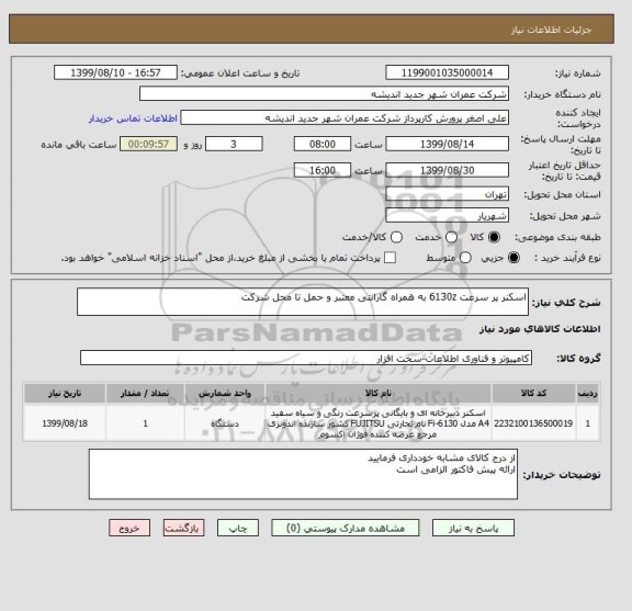 استعلام اسکنر پر سرعت 6130z به همراه گارانتی معتبر و حمل تا محل شرکت