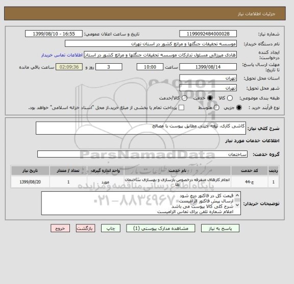 استعلام کاشی کاری، تیغه چینی مطابق پیوست با مصالح
