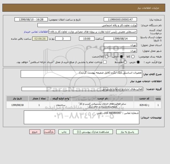 استعلام تعمیرات اساسی دیگ آبگرم (فایل ضمیمه پیوست گردید).