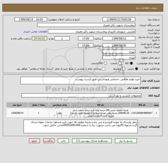 استعلام خرید لوازم نظافتی ،خدماتی وبهداشتی طبق لیست پیوست.