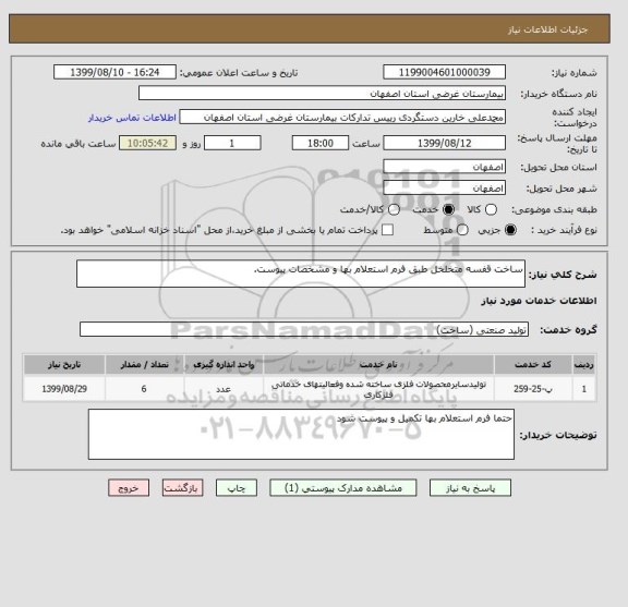 استعلام ساخت قفسه متخلخل طبق فرم استعلام بها و مشخصات پیوست.
