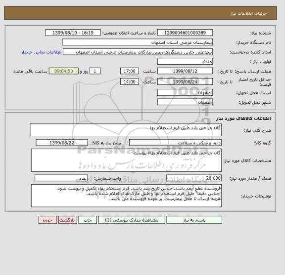 استعلام گان جراحی بلند طبق فرم استعلام بها