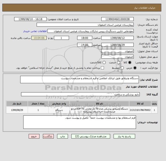 استعلام دستگاه ونتیلاتور طبق ایرانکد اعلامی و فرم استعلام و مشخصات پیوست