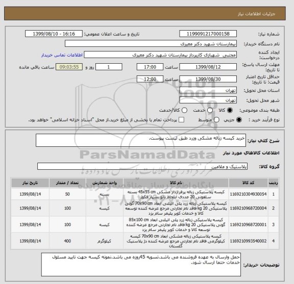 استعلام خرید کیسه زباله مشکی وزرد طبق لیست پیوست.