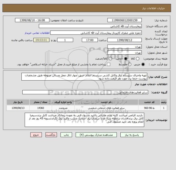 استعلام تهیه واجرای سیستم برق وکابل کشی سیستم اعلام حریق چهار اتاق عمل وسالن مربوطه طبق مشخصات پیوست حتما برن مورد نظر قیمت داده شود 