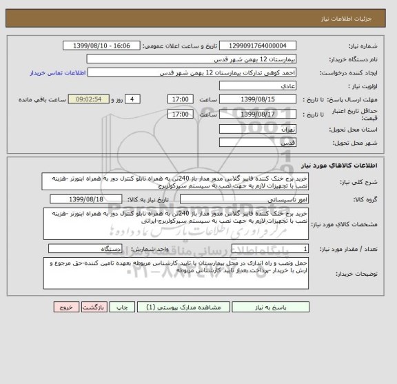 استعلام خرید برج خنک کننده فایبر گلاس مدور مدار باز 240تن به همراه تابلو کنترل دور به همراه اینورتر -هزینه نصب با تجهیزات لازم به جهت نصب به سیستم سیرکولربرج