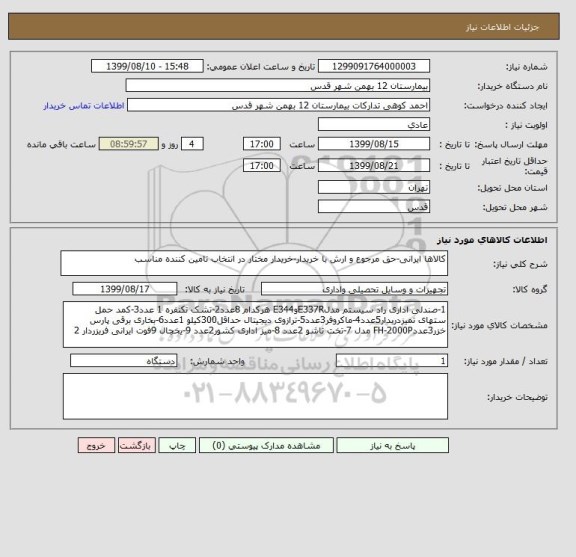 استعلام کالاها ایرانی-حق مرجوع و ارش با خریدار-خریدار مختار در انتخاب تامین کننده مناسب