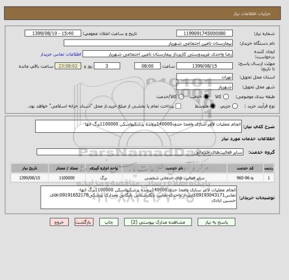 استعلام انجام عملیات لاغر سازی وامحا حدود140000پرونده پزشکیواسکن 1100000برگ انها