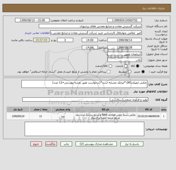 استعلام چکش ایمپکت(M)-*ایرانکد مشابه است*(درخواست طبق نقشه پیوستی=12 عدد) 
