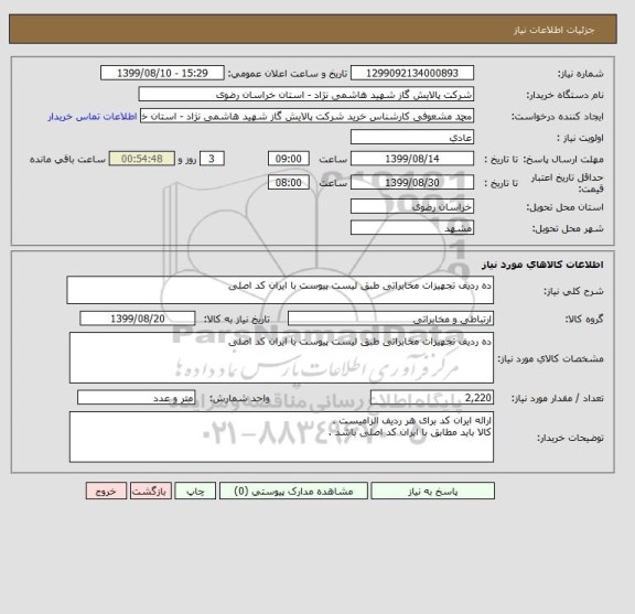 استعلام ده ردیف تجهیزات مخابراتی طبق لیست پیوست با ایران کد اصلی 