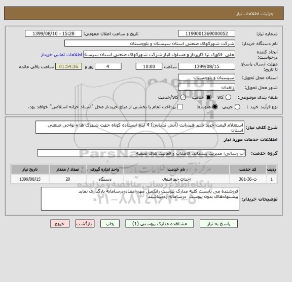 استعلام استعلام قیمت خرید شیر هیدرانت (آتش نشانی) 4 اینچ ایستاده کوتاه جهت شهرک ها و نواحی صنعتی استان