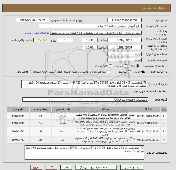 استعلام 73 کیلونبشی 3 و 78 کیلو پروفیل 20*20 و 87کیلو پروفیل 20*30 و رابیتس 13 ستون مسعودو 150 کیلو میلگرد 10 ساده ویک کارتن الکترود 
