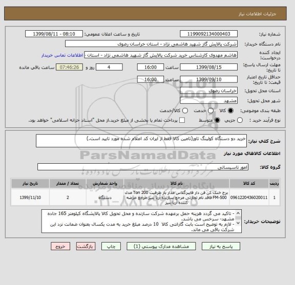 استعلام خرید دو دستگاه کولینگ تاور(تامین کالا فقط از ایران کد اعلام شده مورد تایید است.)