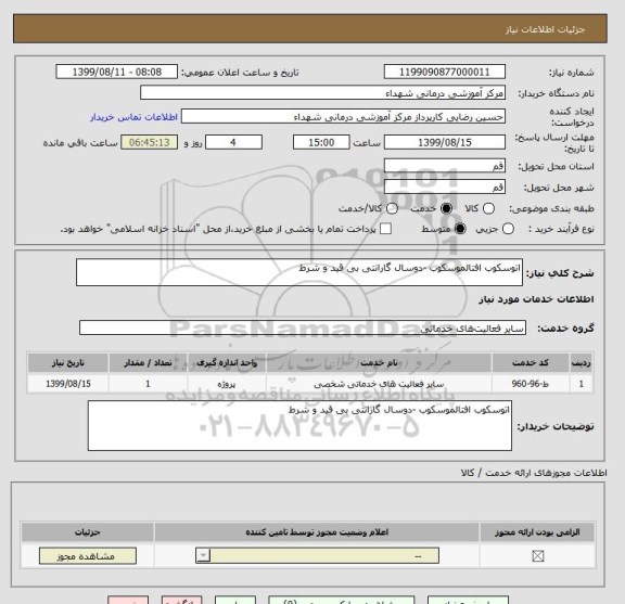 استعلام اتوسکوب افتالموسکوب -دوسال گارانتی بی قید و شرط