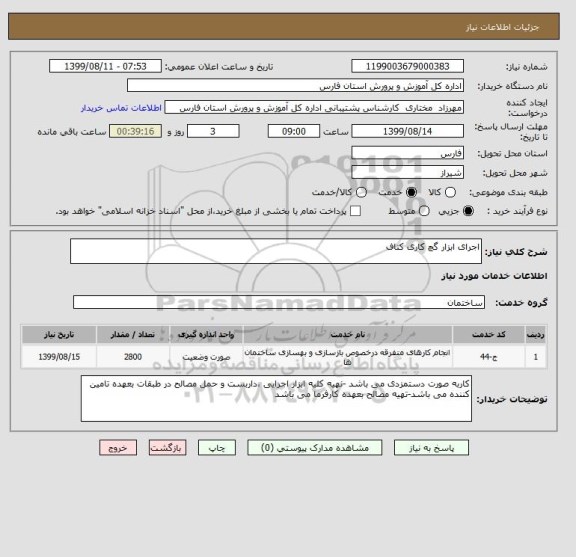 استعلام اجرای ابزار گچ کاری کناف